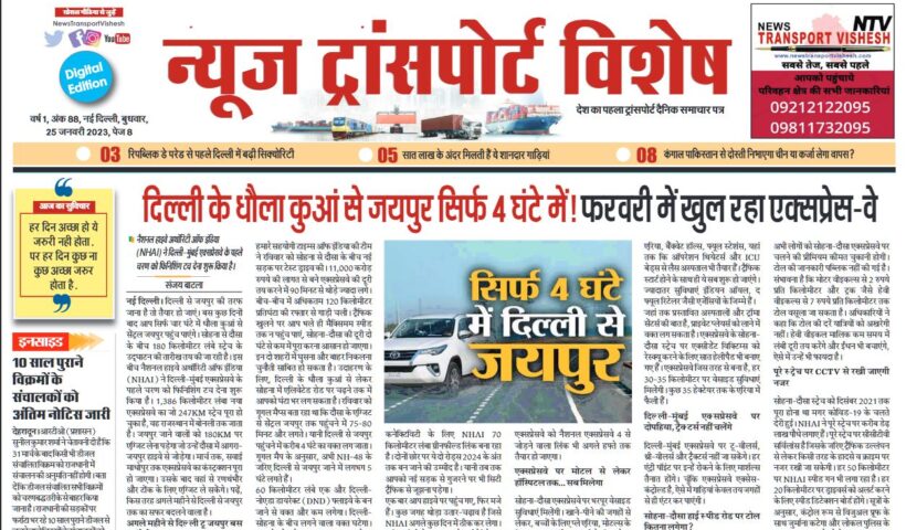25-Jan-2023  न्यूज ट्रांसपोर्ट विशेष