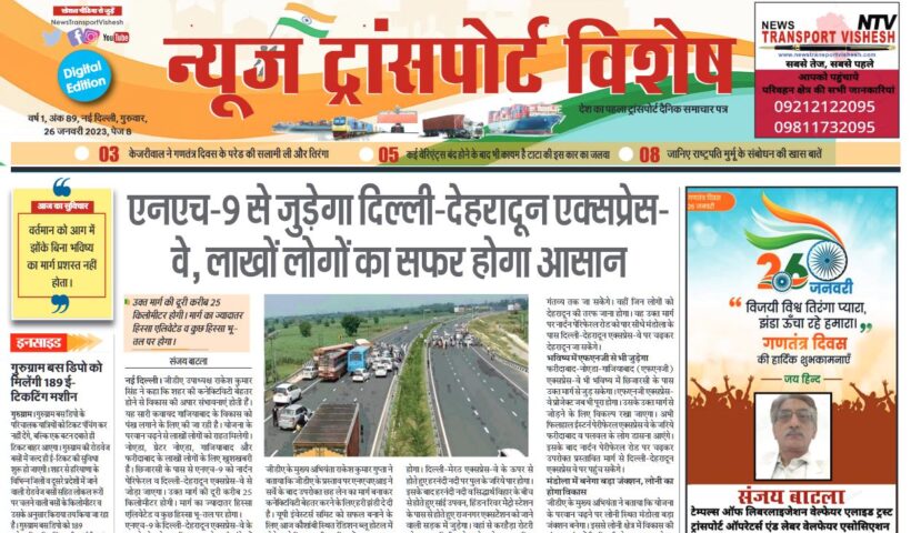 26-Jan-2023  न्यूज ट्रांसपोर्ट विशेष