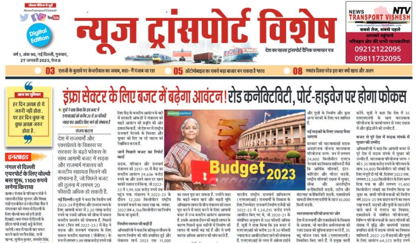 27-Jan-2023  न्यूज ट्रांसपोर्ट विशेष