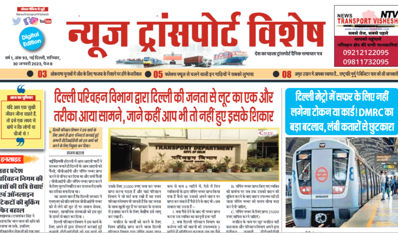 30-Jan-2023  न्यूज ट्रांसपोर्ट विशेष
