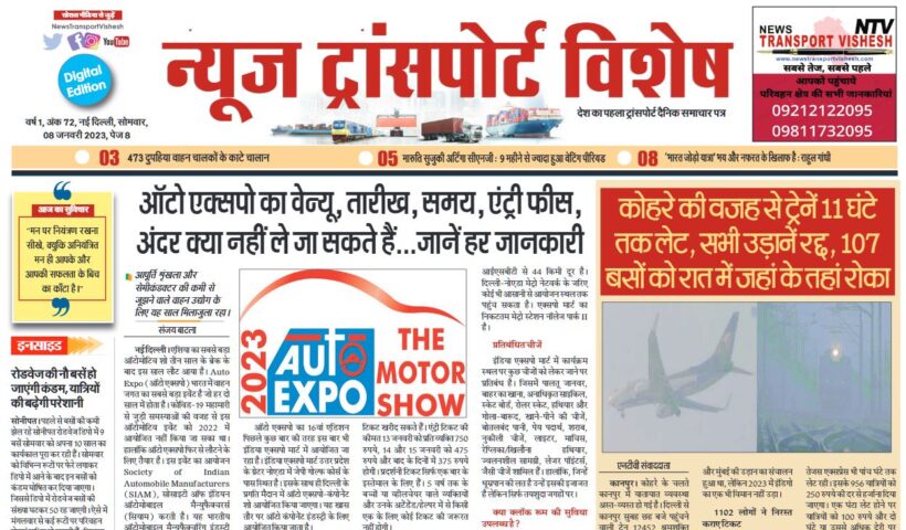 08-Jan-2023  न्यूज ट्रांसपोर्ट विशेष