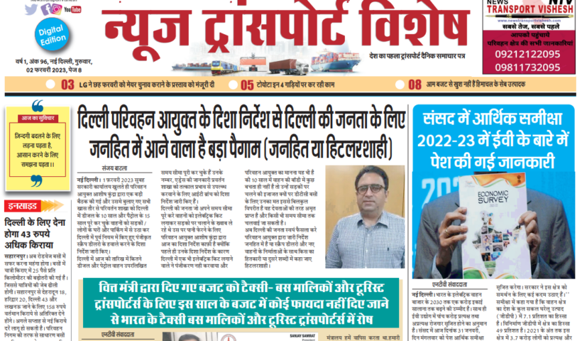 02-Feb-2023  न्यूज ट्रांसपोर्ट विशेष
