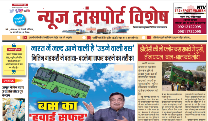 04-Feb-2023  न्यूज ट्रांसपोर्ट विशेष