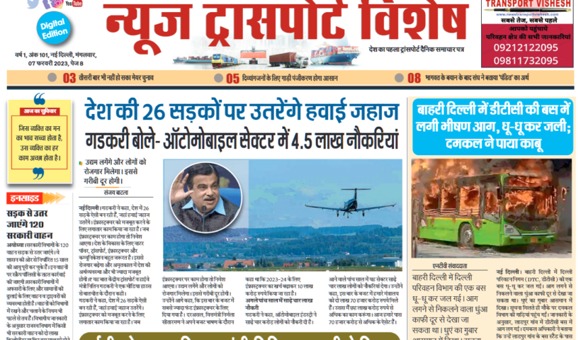07-Feb-2023  न्यूज ट्रांसपोर्ट विशेष