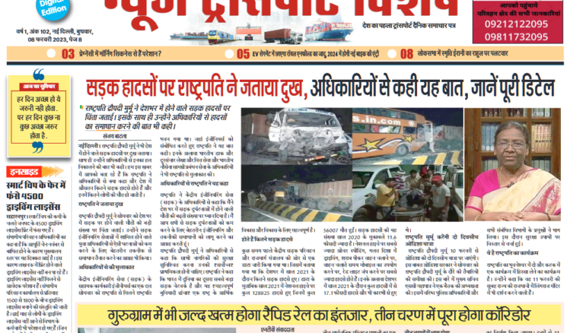 08-Feb-2023  न्यूज ट्रांसपोर्ट विशेष