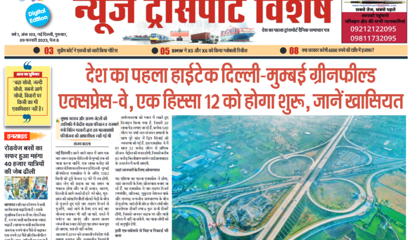 09-Feb-2023  न्यूज ट्रांसपोर्ट विशेष