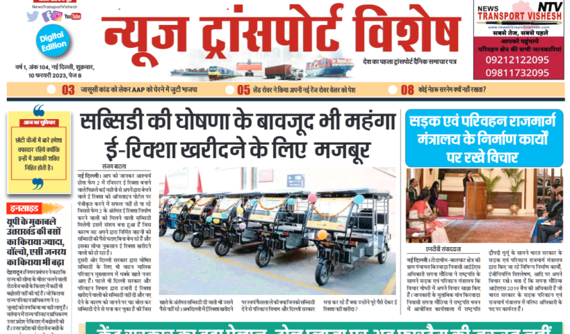 10-Feb-2023  न्यूज ट्रांसपोर्ट विशेष