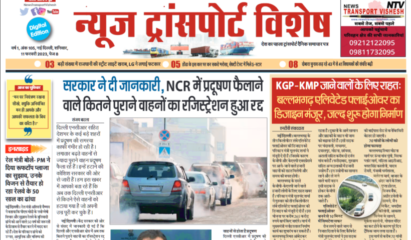 11-Feb-2023  न्यूज ट्रांसपोर्ट विशेष