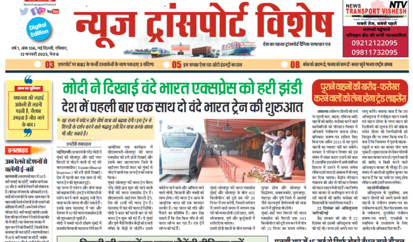 12-Feb-2023  न्यूज ट्रांसपोर्ट विशेष