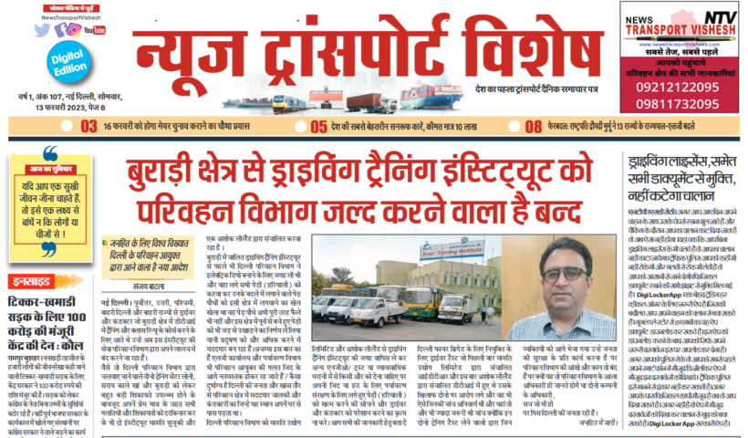13-Feb-2023  न्यूज ट्रांसपोर्ट विशेष