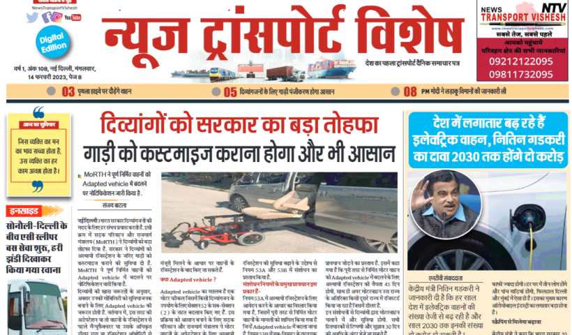 14-Feb-2023  न्यूज ट्रांसपोर्ट विशेष