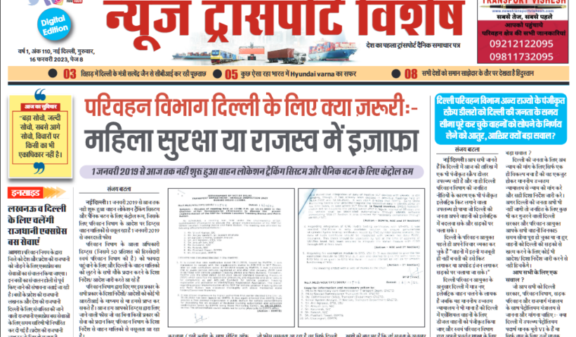 16-Feb-2023  न्यूज ट्रांसपोर्ट विशेष