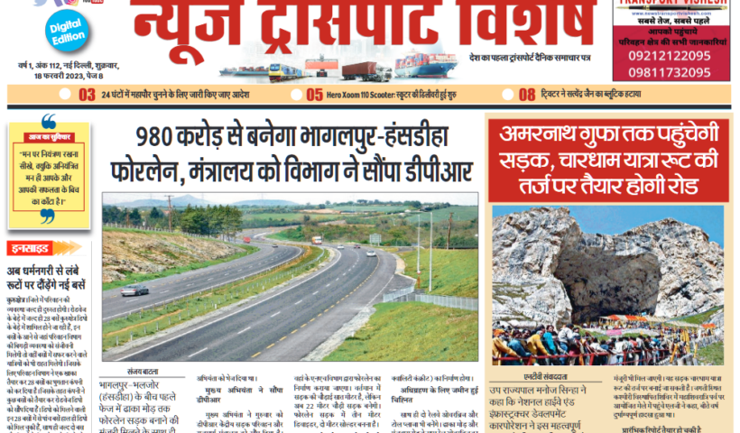 18-Feb-2023  न्यूज ट्रांसपोर्ट विशेष