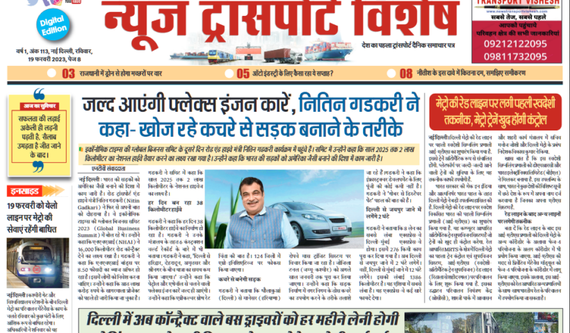 19-Feb-2023  न्यूज ट्रांसपोर्ट विशेष