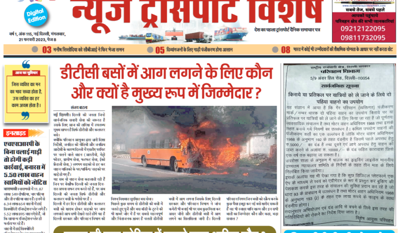 21-Feb-2023  न्यूज ट्रांसपोर्ट विशेष