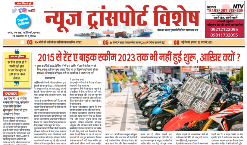 22-Feb-2023  न्यूज ट्रांसपोर्ट विशेष