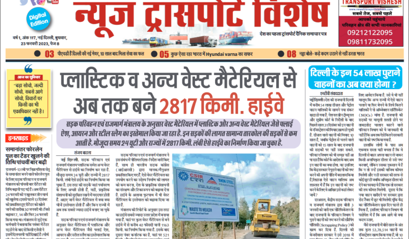 23-Feb-2023  न्यूज ट्रांसपोर्ट विशेष