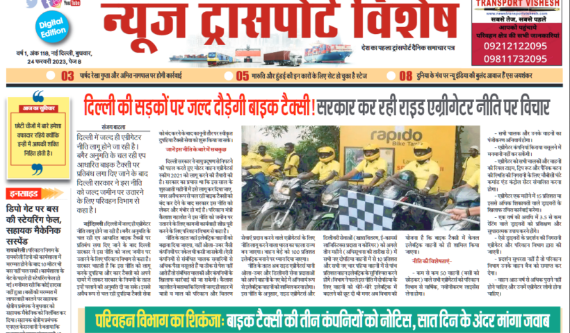 24-Feb-2023  न्यूज ट्रांसपोर्ट विशेष