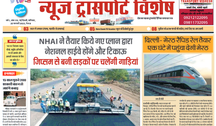 25-Feb-2023  न्यूज ट्रांसपोर्ट विशेष