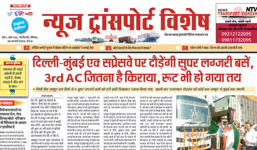 26-Feb-2023  न्यूज ट्रांसपोर्ट विशेष