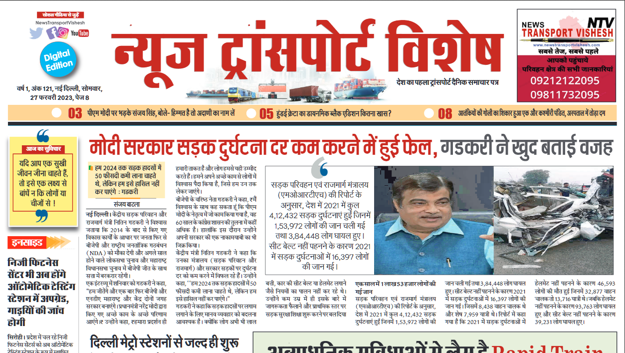 27-Feb-2023  न्यूज ट्रांसपोर्ट विशेष