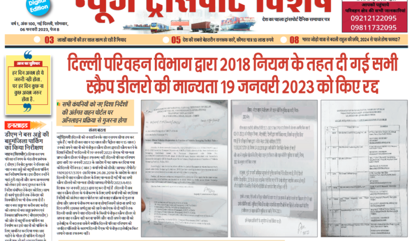06-Feb-2023  न्यूज ट्रांसपोर्ट विशेष