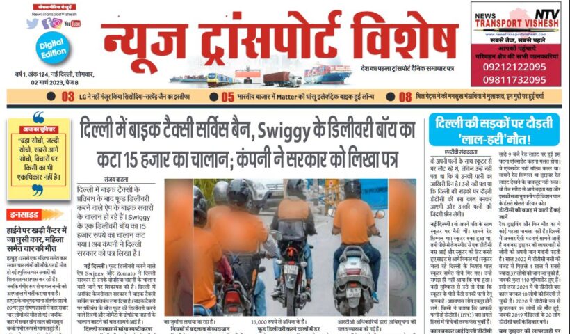 02-Mar-2023  न्यूज ट्रांसपोर्ट विशेष