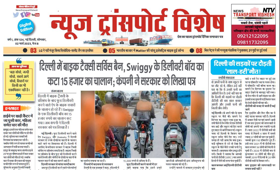 02-Mar-2023  न्यूज ट्रांसपोर्ट विशेष