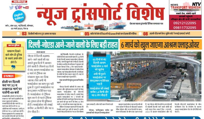 03-Mar-2023  न्यूज ट्रांसपोर्ट विशेष