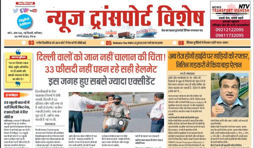04-Mar-2023  न्यूज ट्रांसपोर्ट विशेष