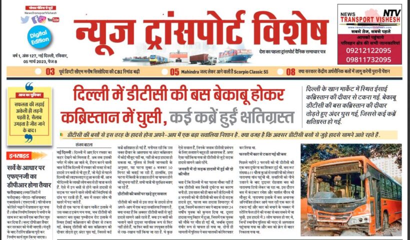 05-Mar-2023  न्यूज ट्रांसपोर्ट विशेष