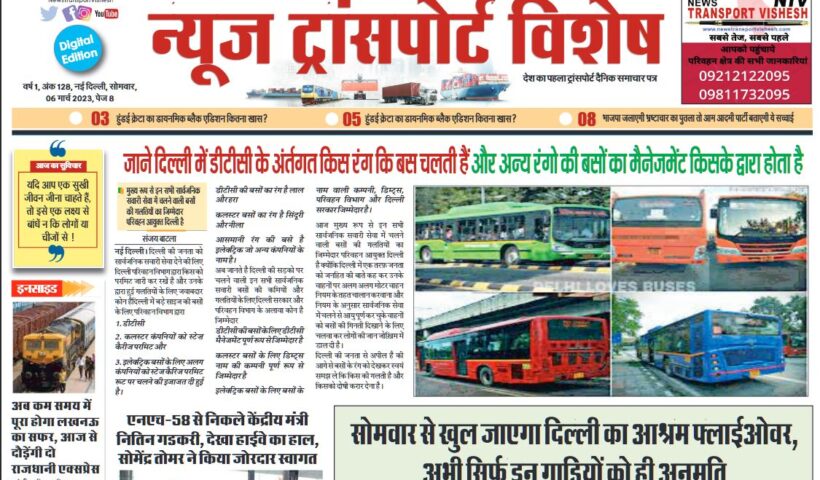 06-Mar-2023  न्यूज ट्रांसपोर्ट विशेष