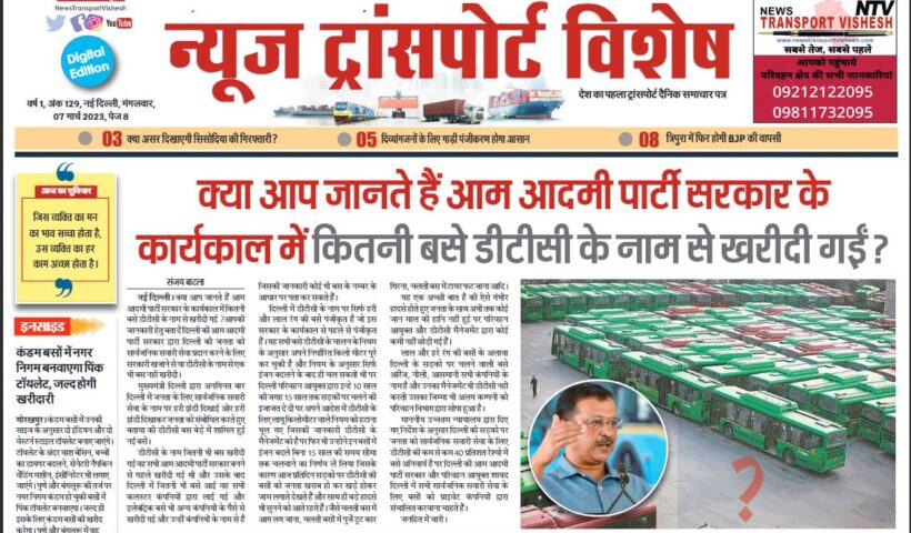 07-Mar-2023  न्यूज ट्रांसपोर्ट विशेष