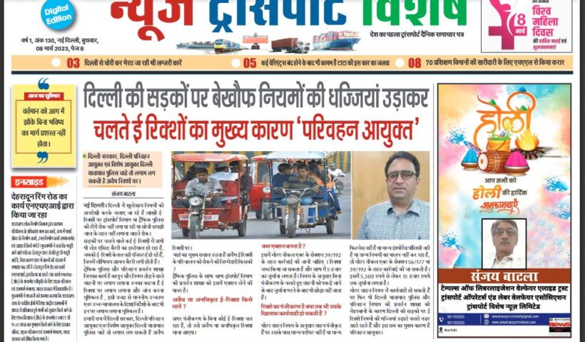08-Mar-2023  न्यूज ट्रांसपोर्ट विशेष