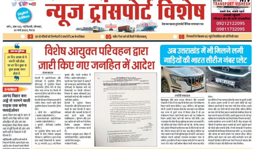 01-Mar-2023  न्यूज ट्रांसपोर्ट विशेष