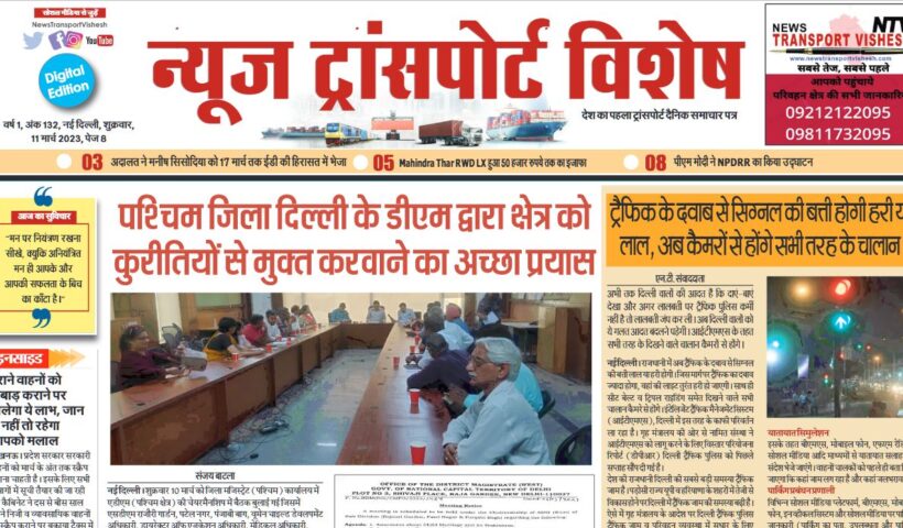 11-Mar-2023  न्यूज ट्रांसपोर्ट विशेष
