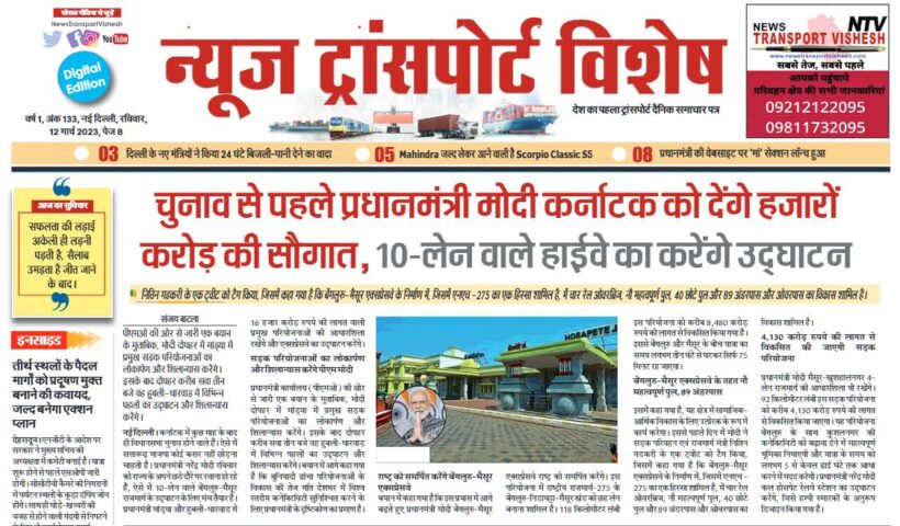 12-Mar-2023  न्यूज ट्रांसपोर्ट विशेष