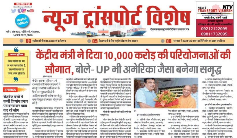 14-Mar-2023  न्यूज ट्रांसपोर्ट विशेष