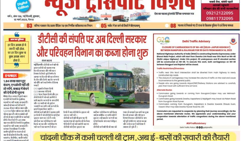 15-Mar-2023  न्यूज ट्रांसपोर्ट विशेष