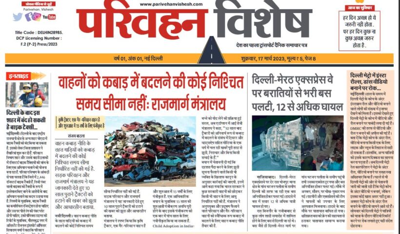 17-Mar-2023  न्यूज ट्रांसपोर्ट विशेष