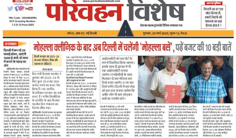 23-Mar-2023  न्यूज ट्रांसपोर्ट विशेष