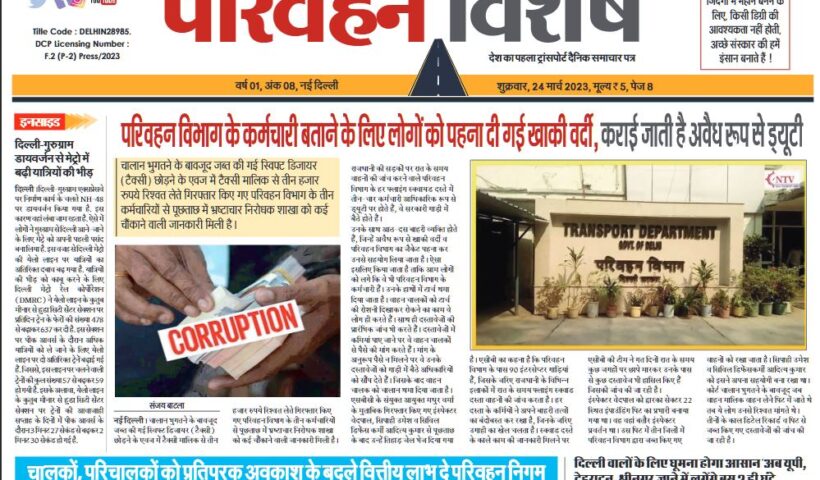 24-Mar-2023  न्यूज ट्रांसपोर्ट विशेष