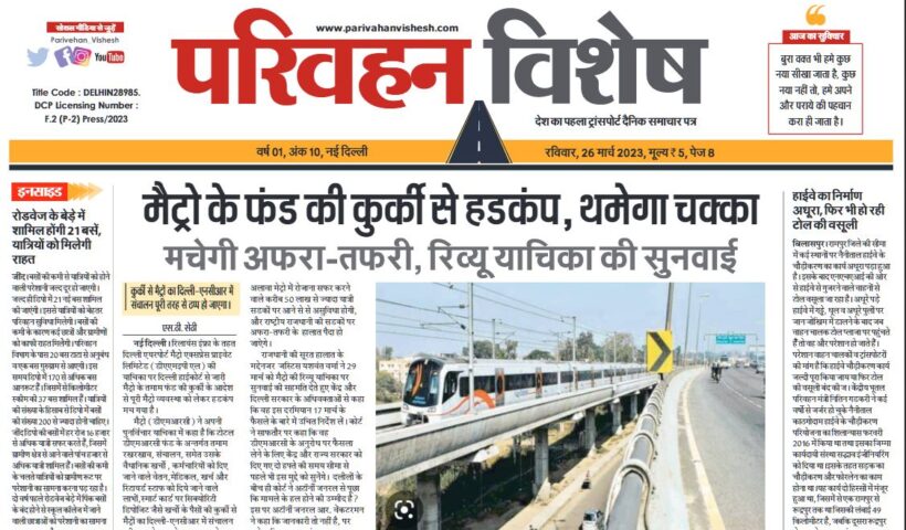 26-Mar-2023  न्यूज ट्रांसपोर्ट विशेष