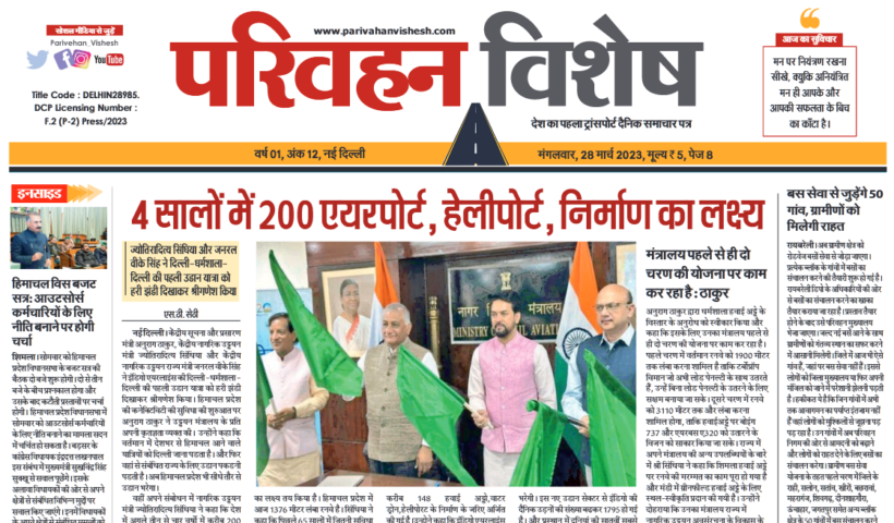 28-Mar-2023  न्यूज ट्रांसपोर्ट विशेष