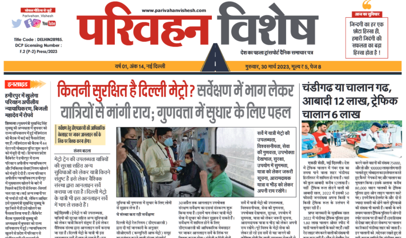 30-Mar-2023  न्यूज ट्रांसपोर्ट विशेष