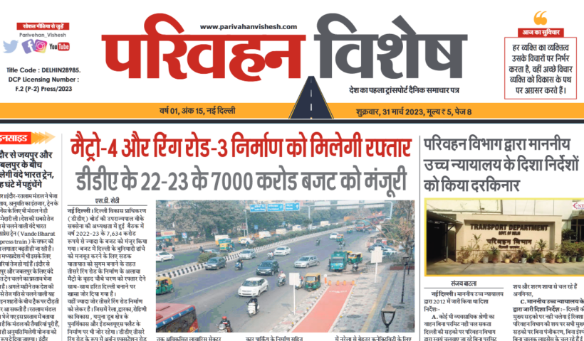 31-Mar-2023  न्यूज ट्रांसपोर्ट विशेष