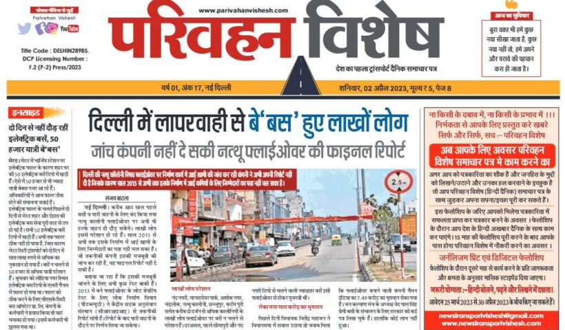 02-Apr-2023  न्यूज ट्रांसपोर्ट विशेष