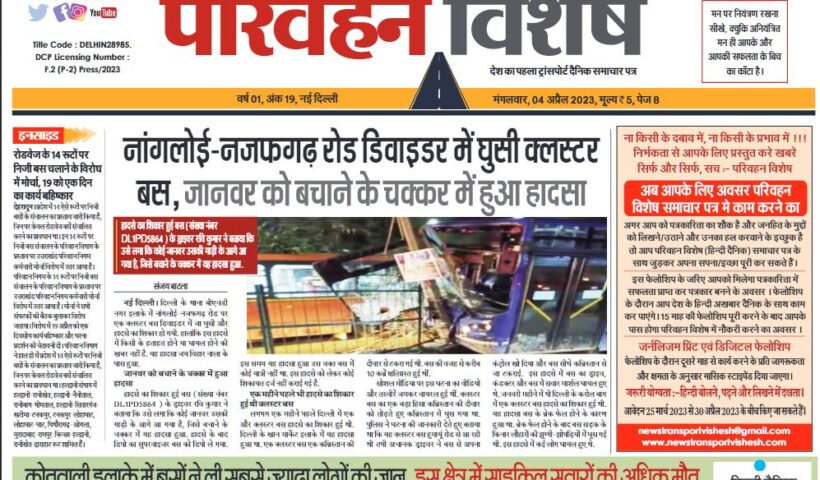 04-Apr-2023  न्यूज ट्रांसपोर्ट विशेष