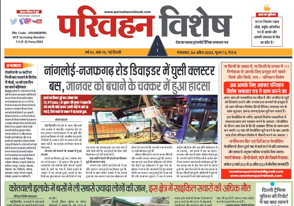 04-Apr-2023  न्यूज ट्रांसपोर्ट विशेष