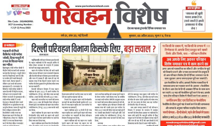 05-Apr-2023  न्यूज ट्रांसपोर्ट विशेष